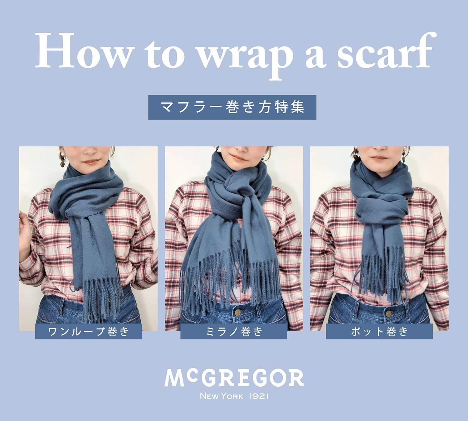 マフラーの巻き方特集（SP用キービジュアル）