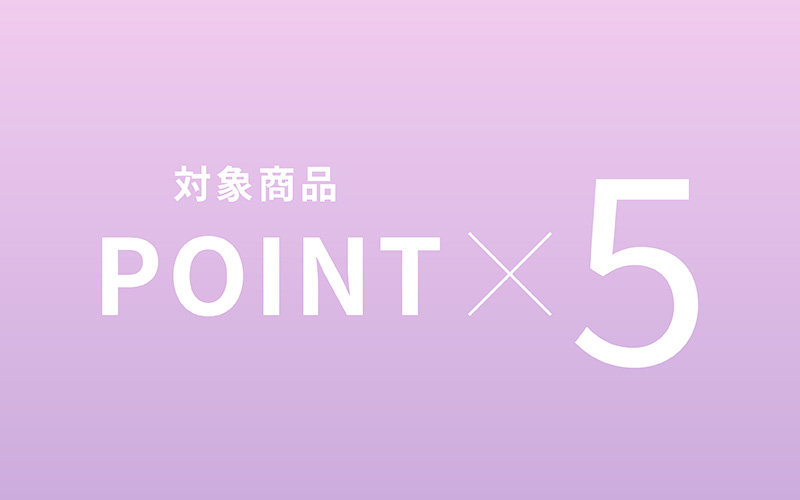 ポイント5倍