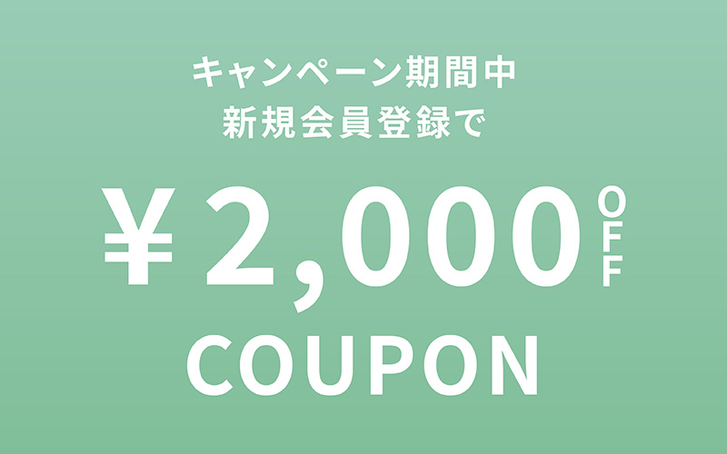 新規会員2000OFF