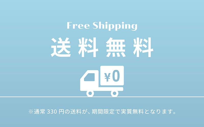 送料無料