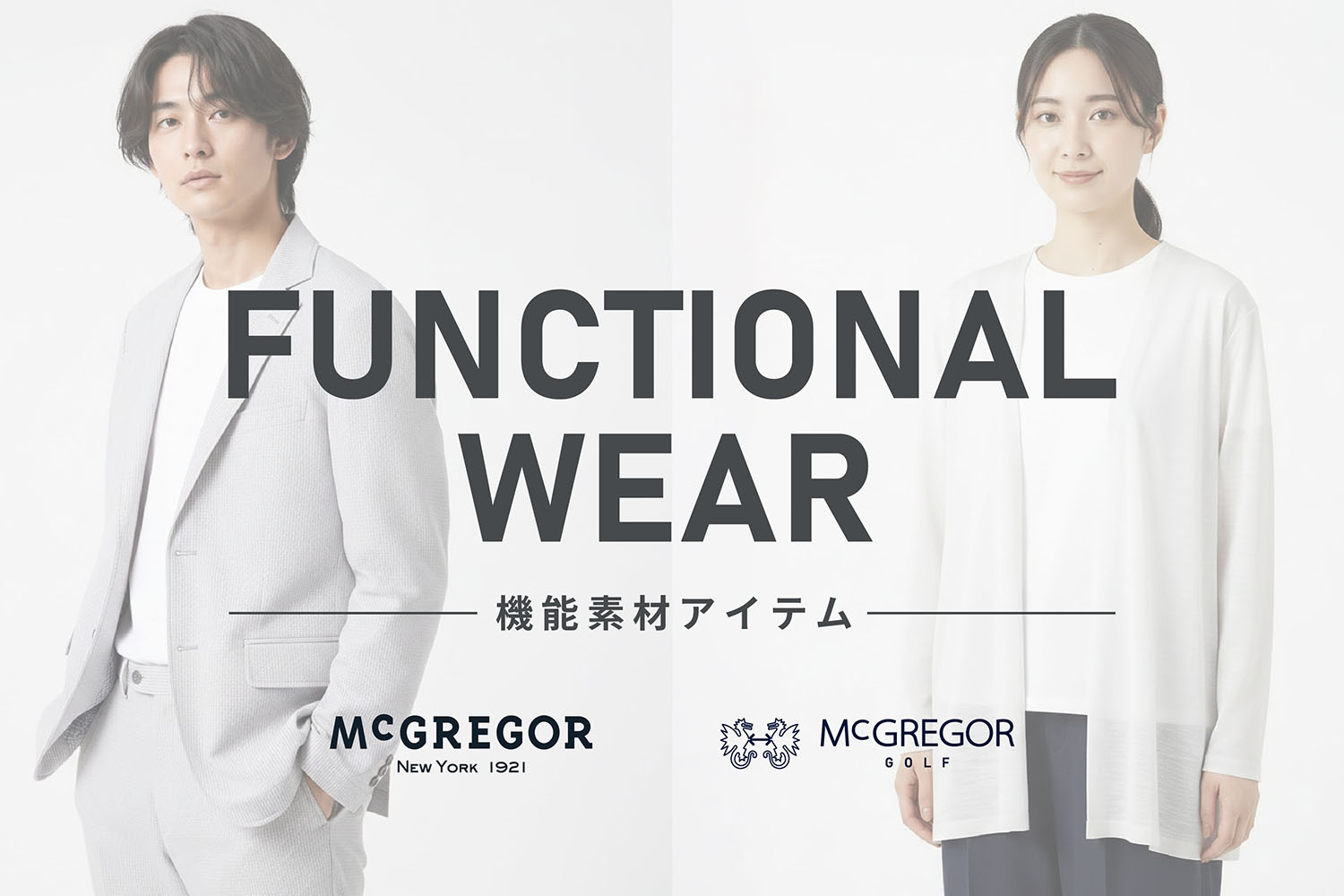 McGREGOR 機能素材アイテム特集