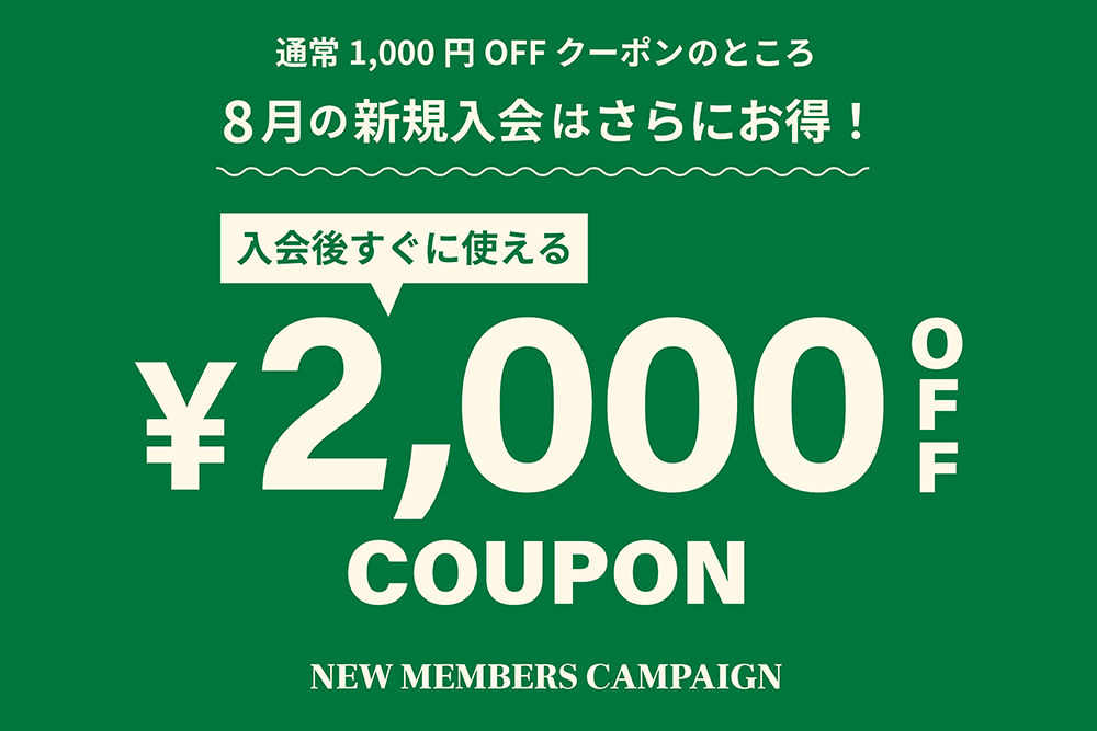 新規会員登録キャンペーン