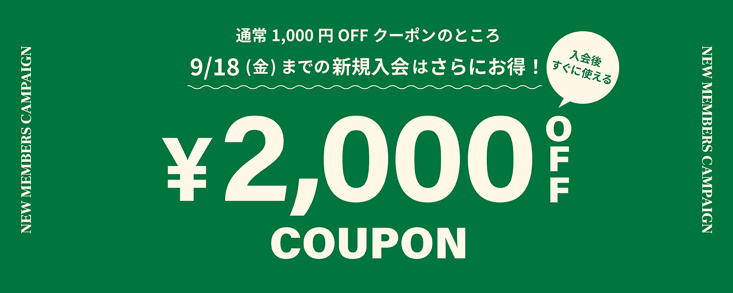 新規会員登録キャンペーン
