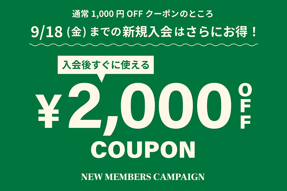 新規会員登録キャンペーン