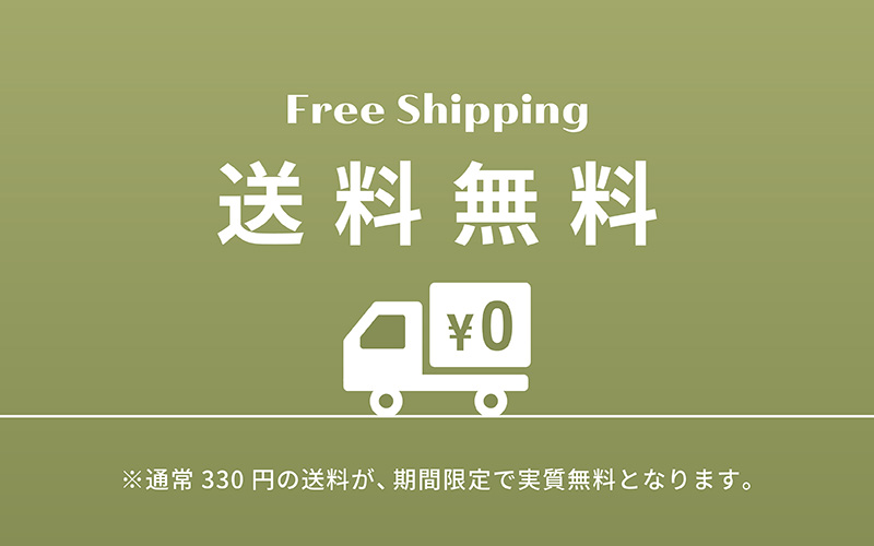 送料無料