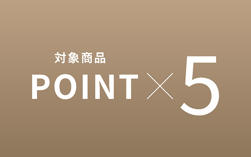 ポイント5倍