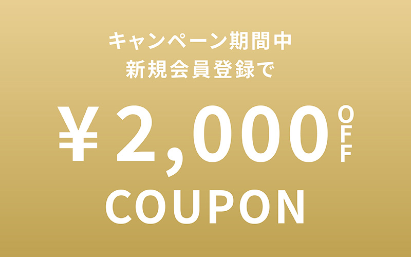 新規会員2000OFF