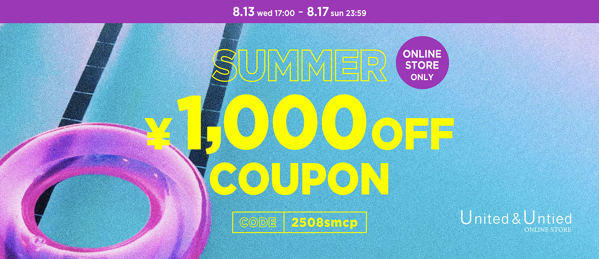 UU 1000円サマークーポン