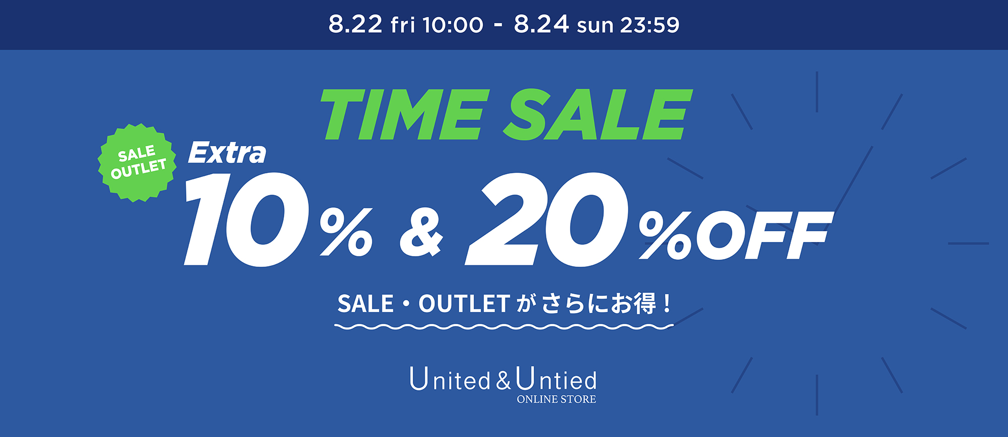 U&U タイムセール