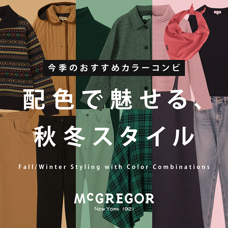 おすすめカラーコンビ