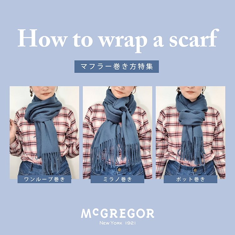 マフラー巻き方