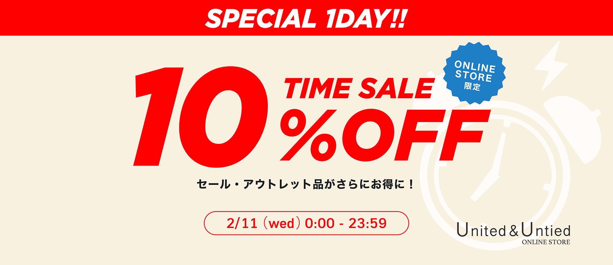 U&U 1日限定！スペシャルタイムセール
