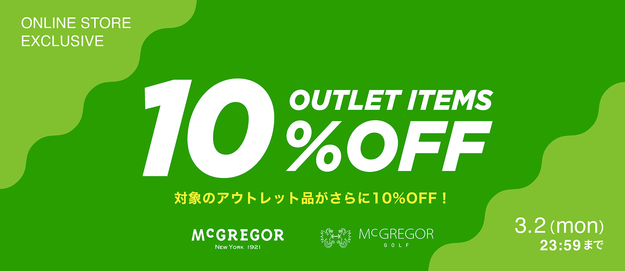 アウトレットセール