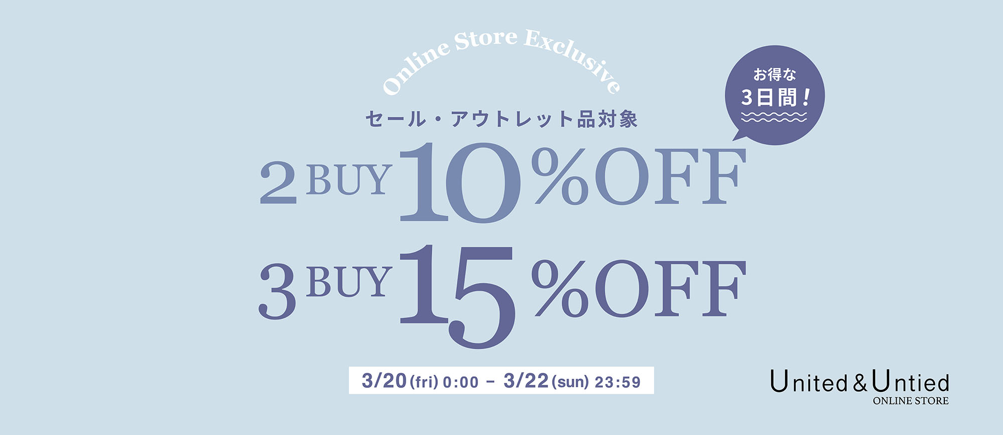 U&U 2BUY3BUY 買えば買うほどお得