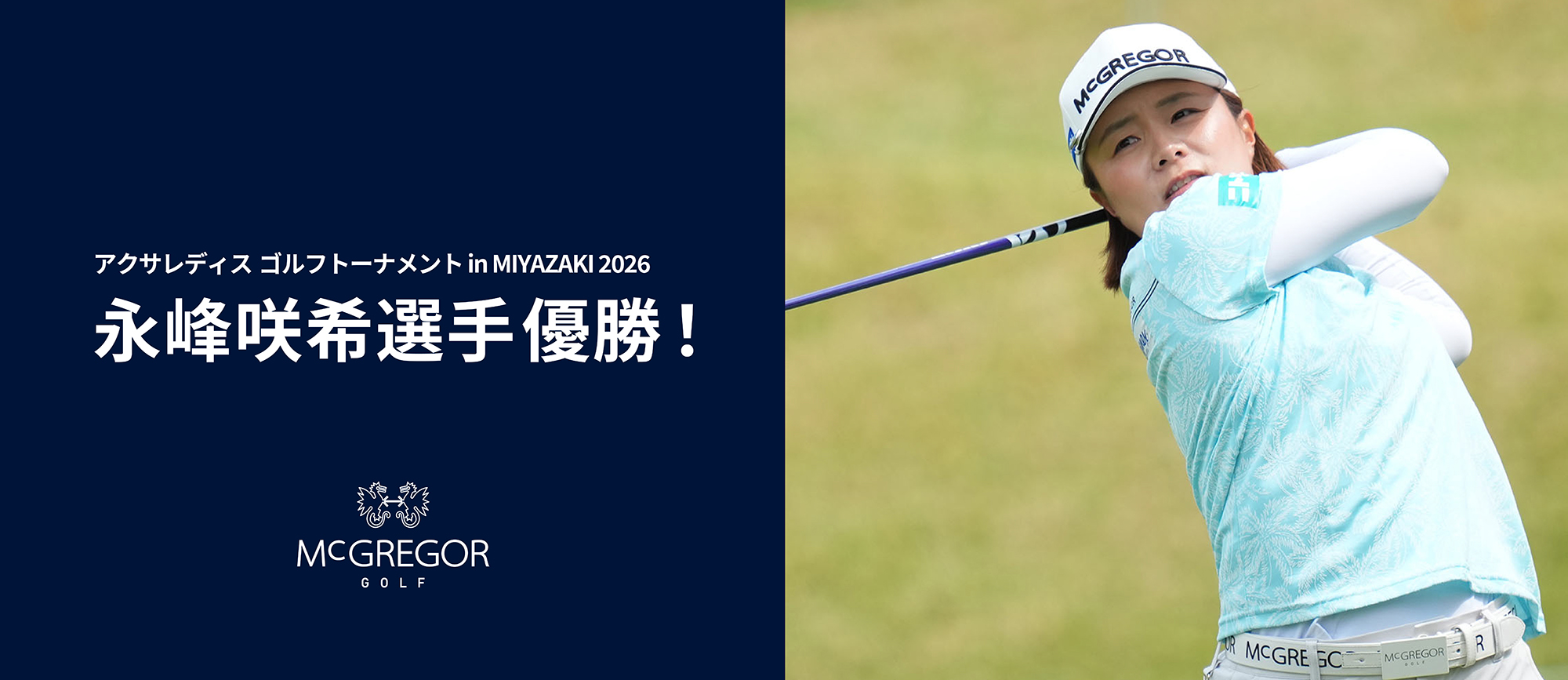 -McGREGOR GOLF- 永峰咲希選手 アクサレディス優勝