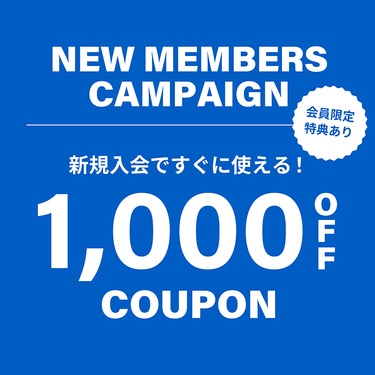 【トピックス】新規会員1000円OFF