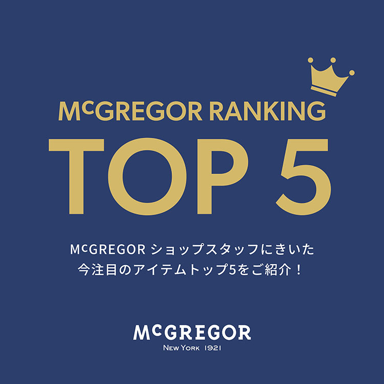McGランキング　コラム