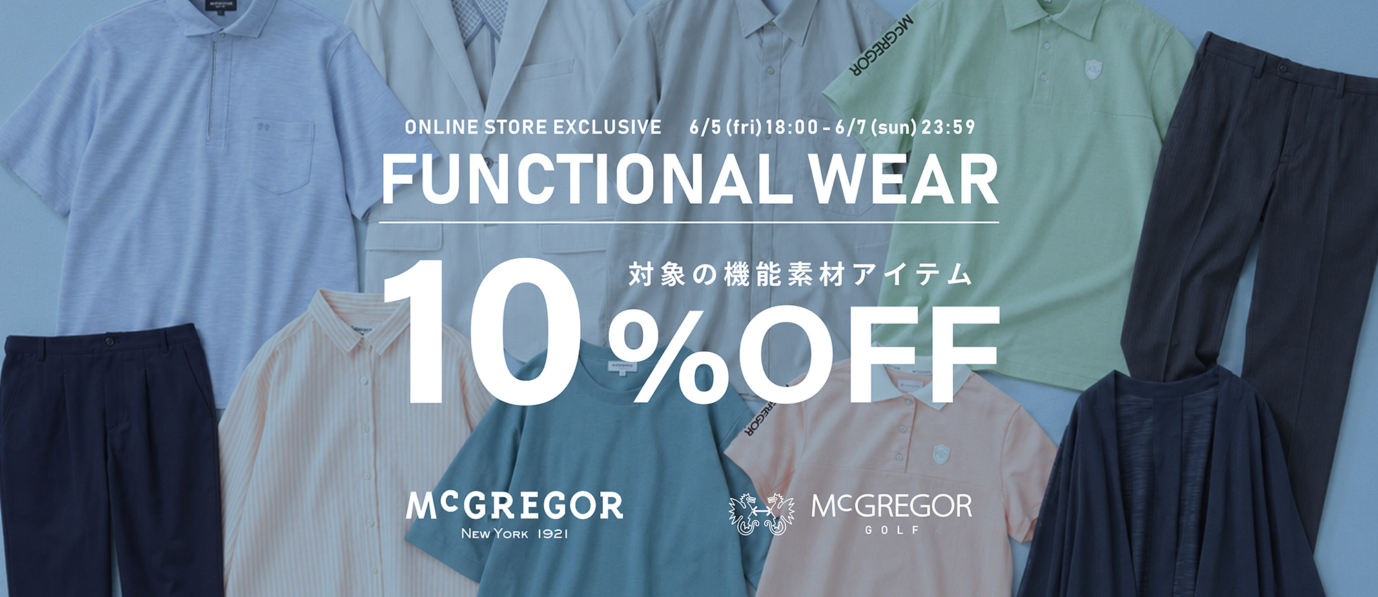 機能ウェア10%OFF 集積