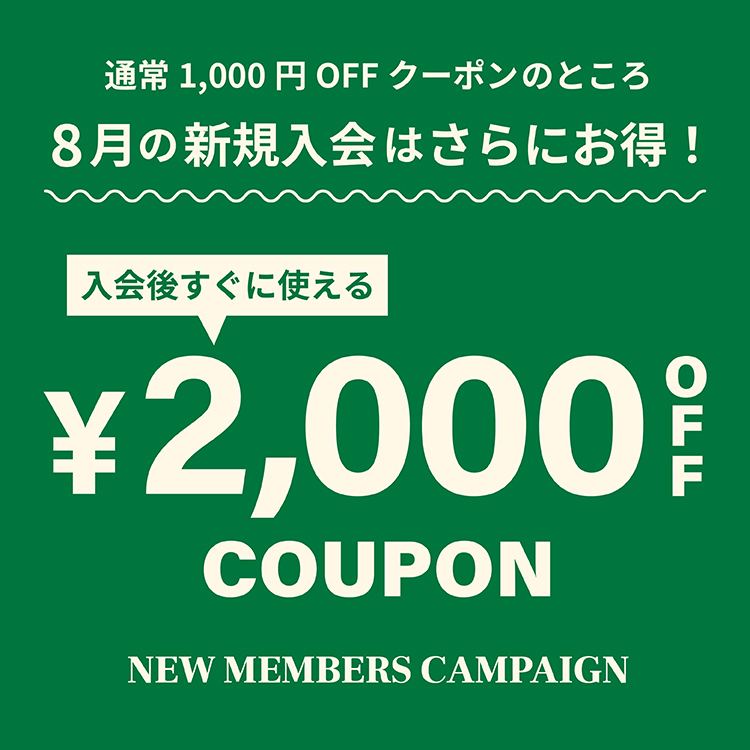 【トピックス】新規会員2000円OFF