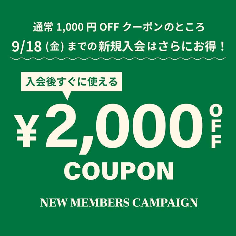 延長9/18まで【トピックス】新規会員2000円OFF